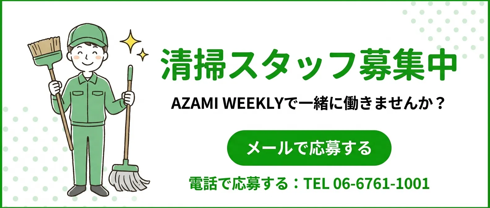 清掃スタッフ募集中